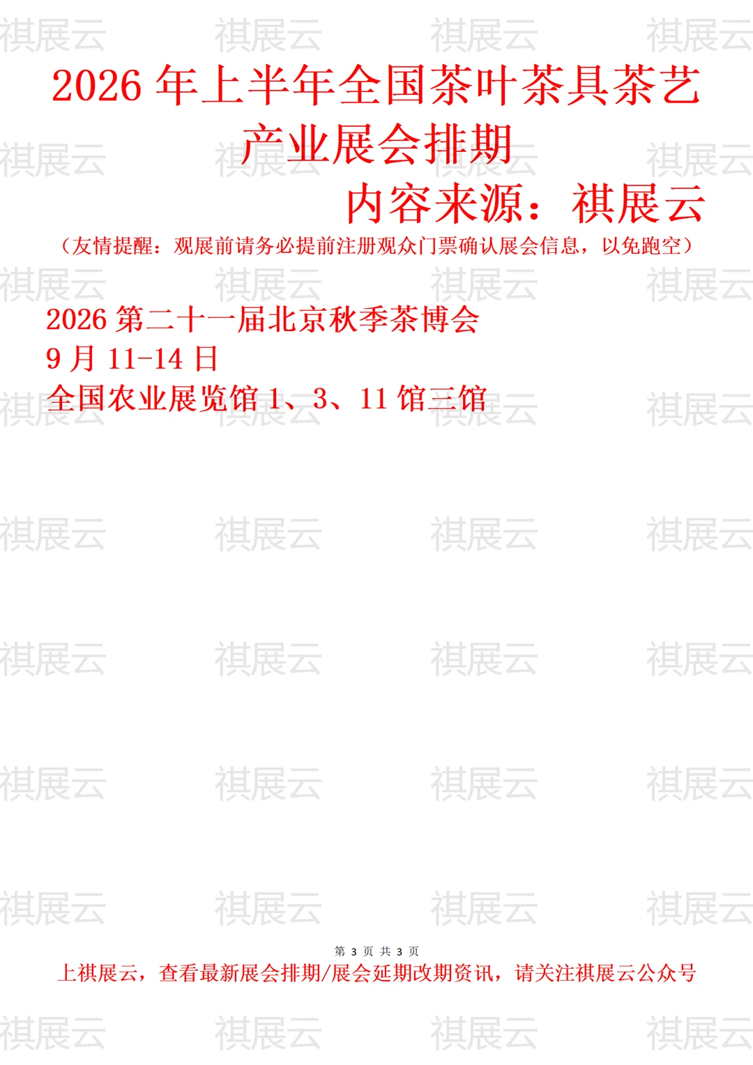 2026年上半年全国茶叶茶艺茶具产业展会排期