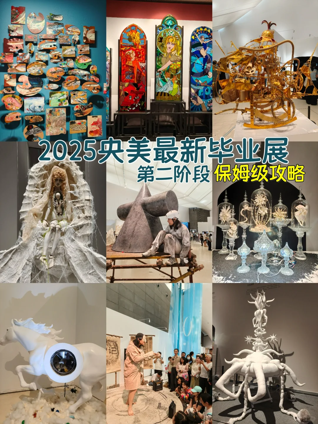 ?2025央美毕业展第二批｜保姆级攻略