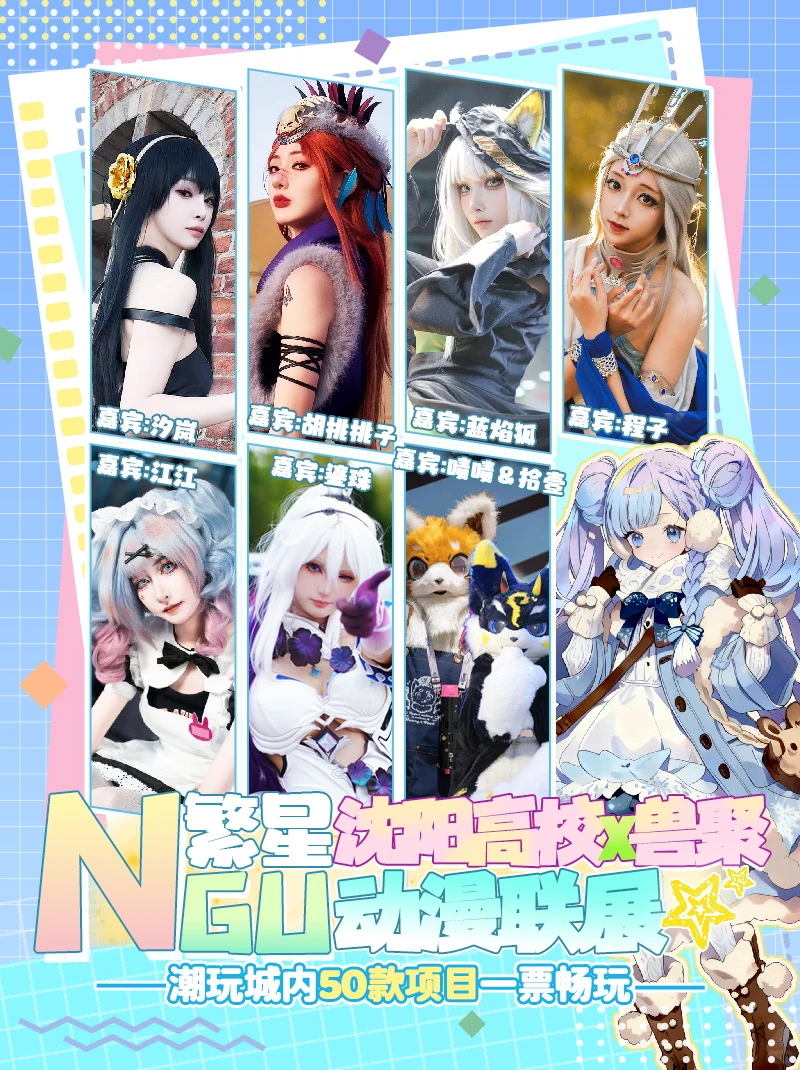 12.6我想去NGU繁星沈阳高校×兽聚联展玩!