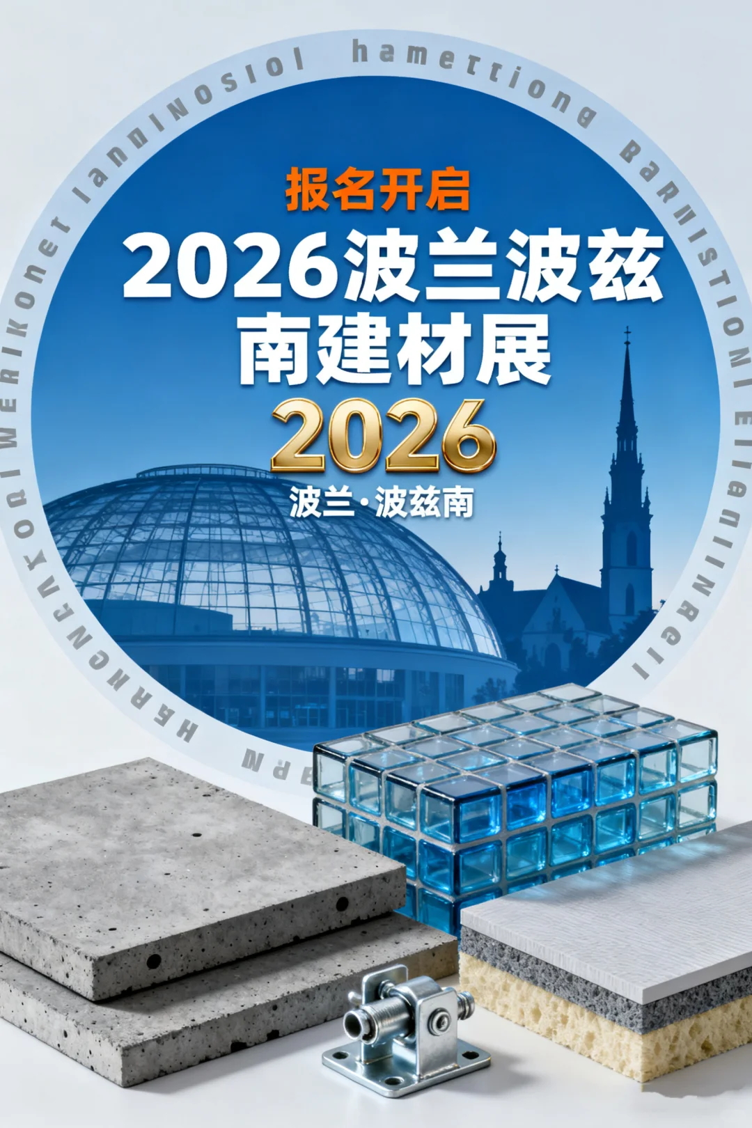 2026波兰波兹南建材展报名开启