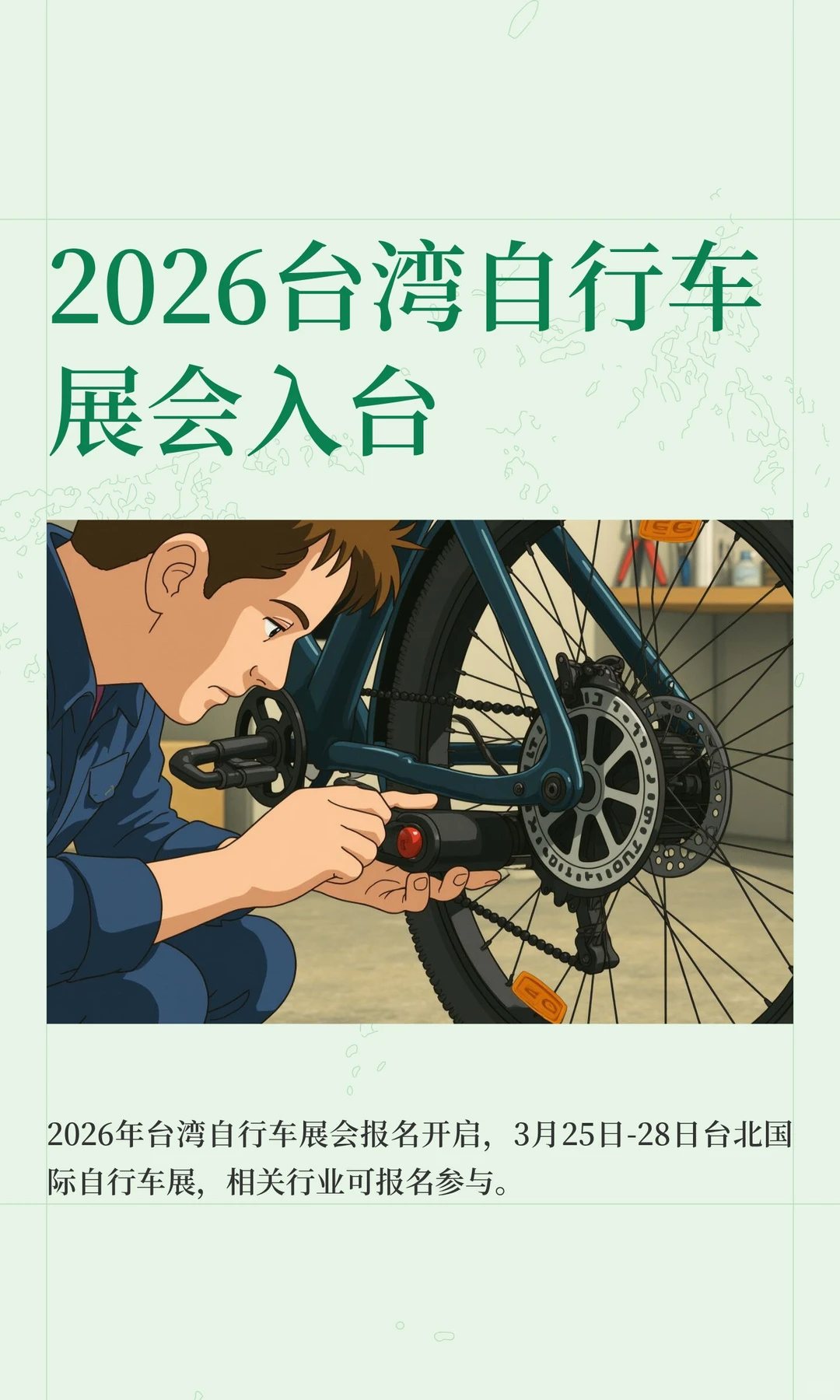 2026台湾自行车展会入台