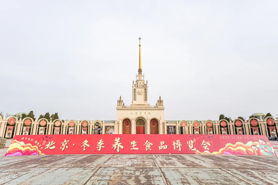 北京冬日逛吃天花板！养生食品展暖到心巴✨