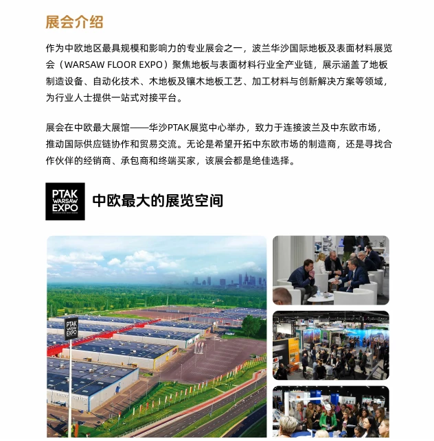 展会推荐|波兰华沙国际地板及表面材料展