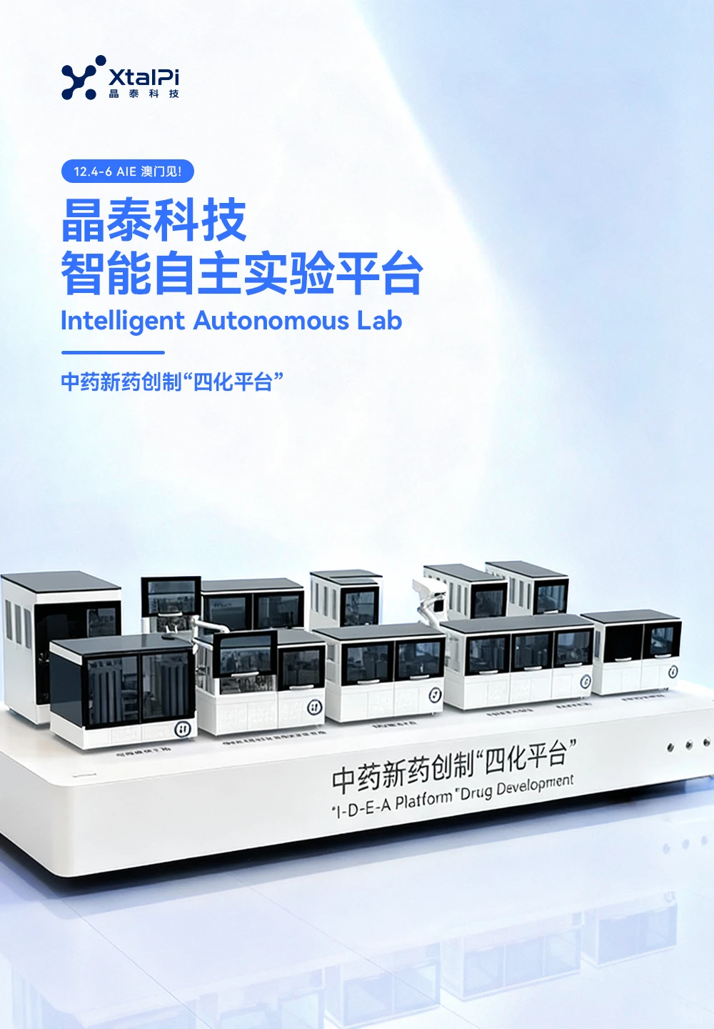 晶泰闪耀2025全球智能机械与电子产品博览会