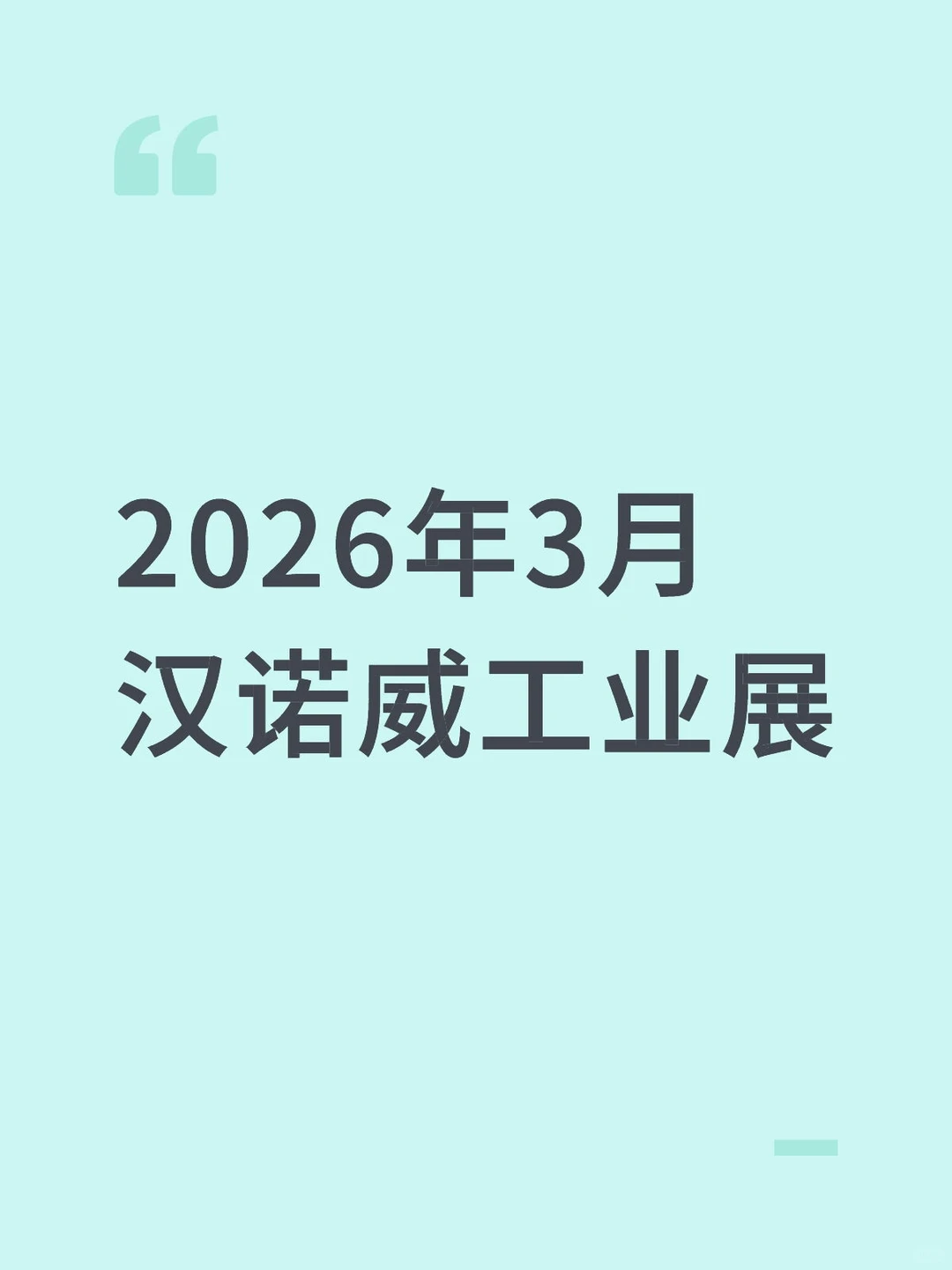 2026年3月汉诺威工业展