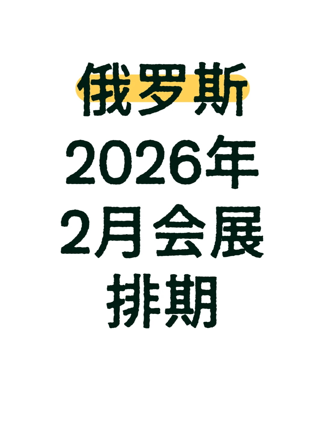 俄罗斯展会排期2026年2月???
