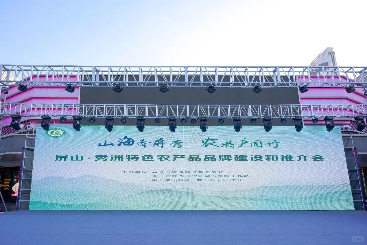 屏山·秀洲农产推介会热力开场