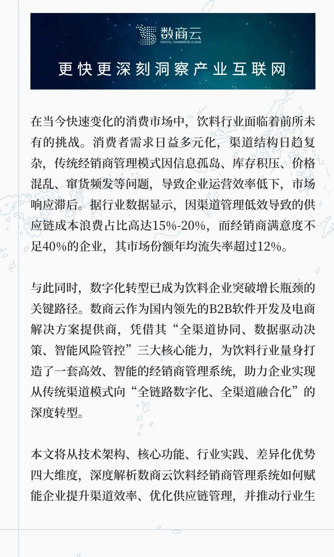 饮料行业渠道数字化实践