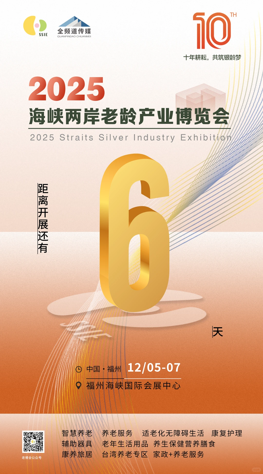 距离海峡两岸老龄产业博览会开幕还有6天