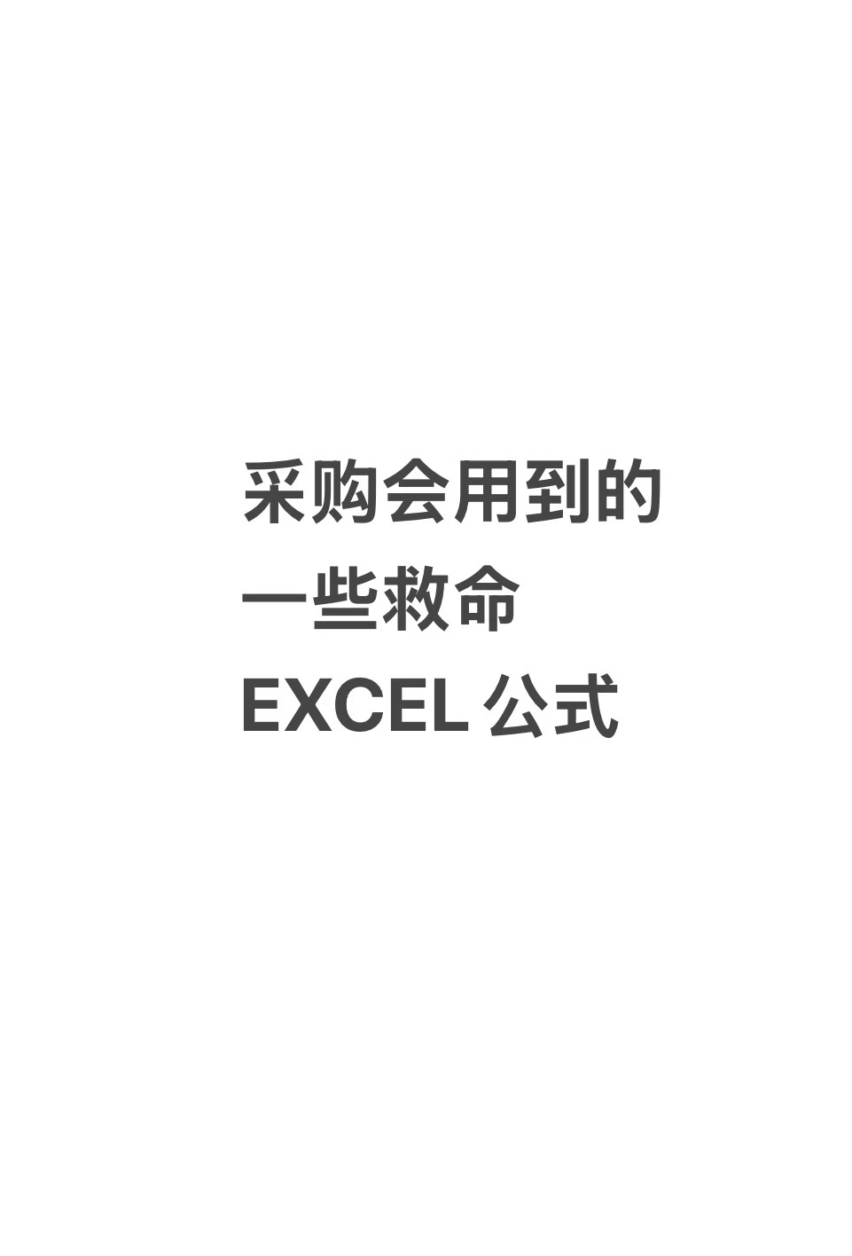 采购会用到的一些救命EXCEL公式?