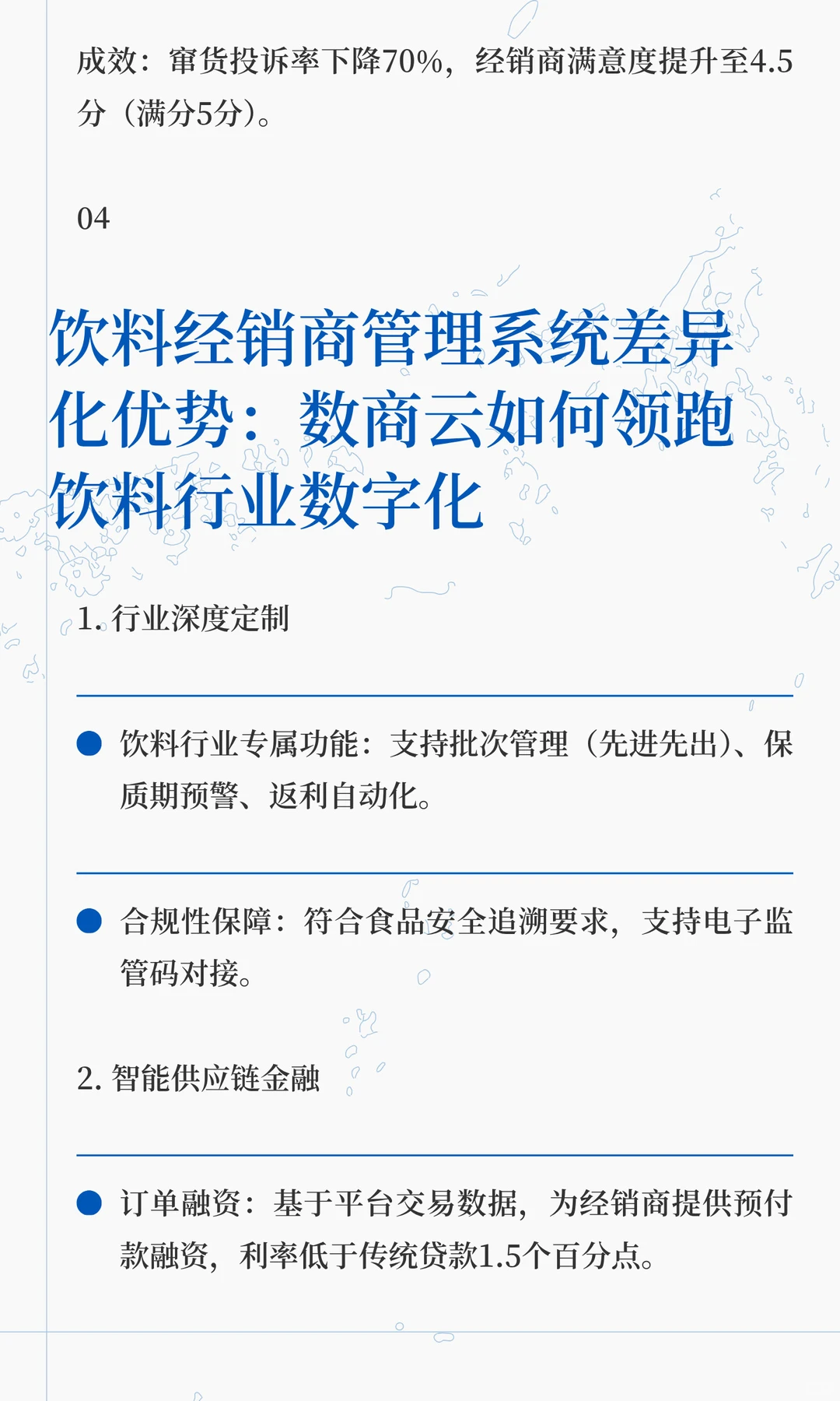 饮料行业渠道数字化实践