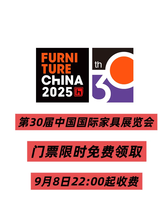 第30届中国国际家具展门票限时免费领取