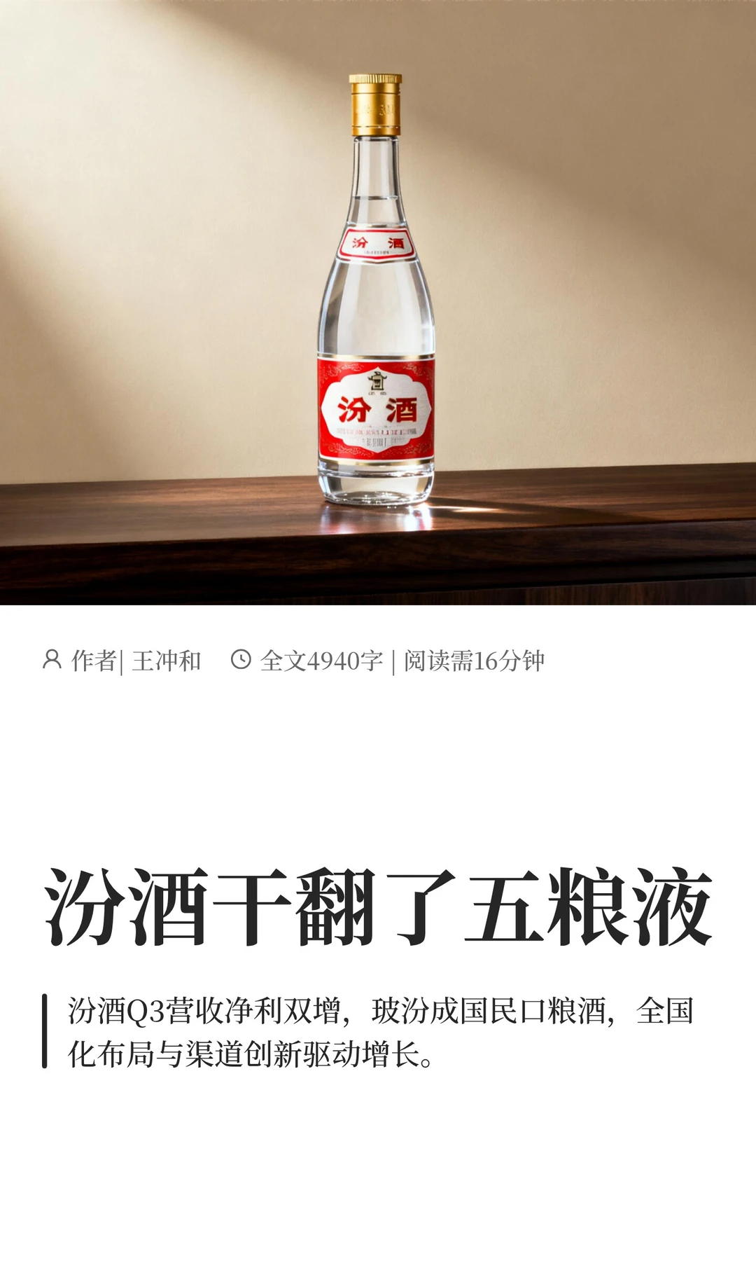 汾酒干翻了五粮液