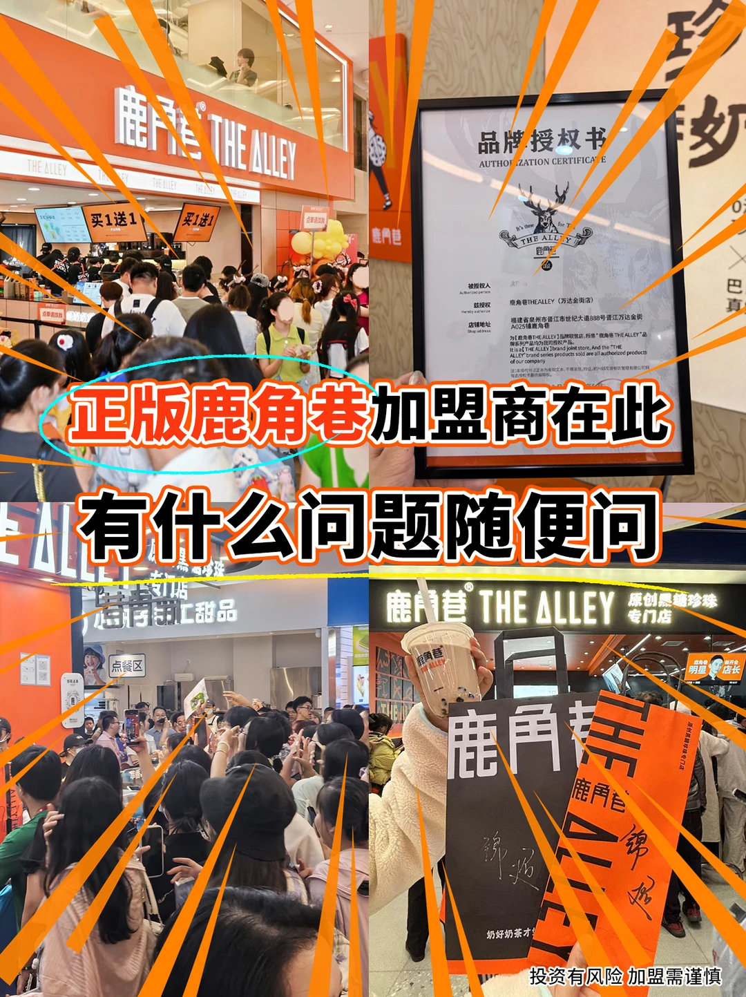 正版鹿角巷加盟商在此 有什么问题随便问