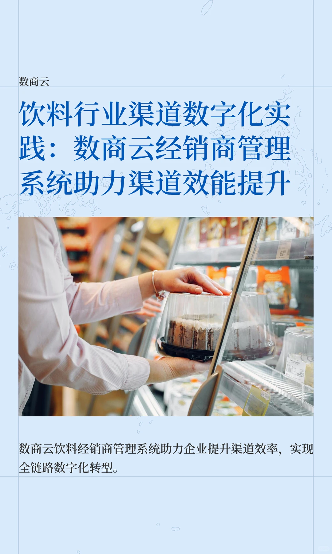 饮料行业渠道数字化实践