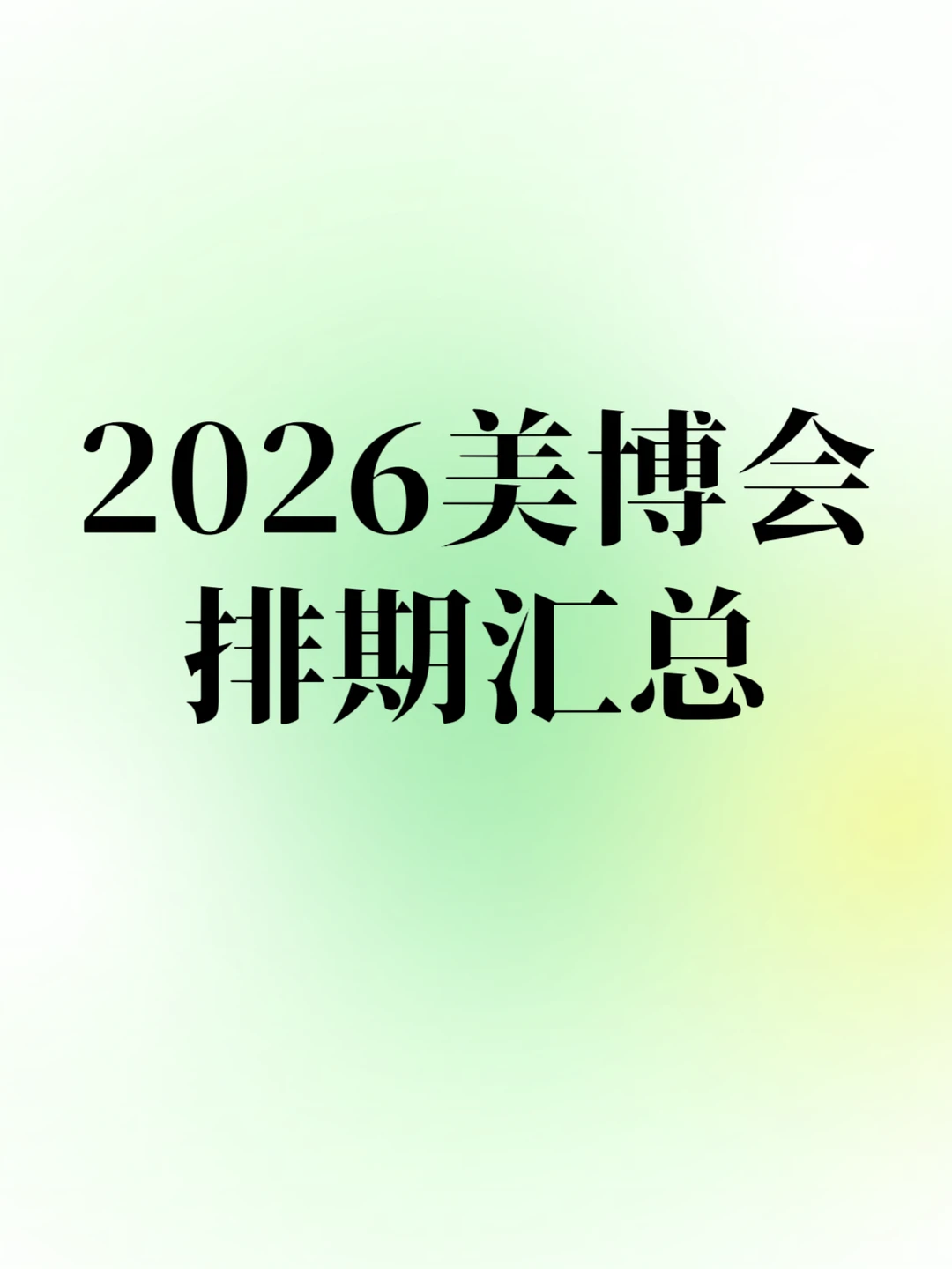 2026美博会排期汇总、时间地点全汇总