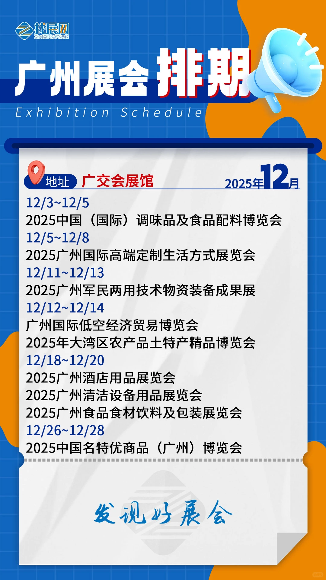 【12月广州展会排期】公布啦！