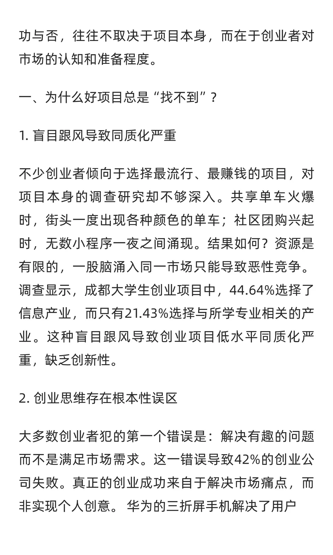 我们的创业迷思：为什么你总是找不到好项目