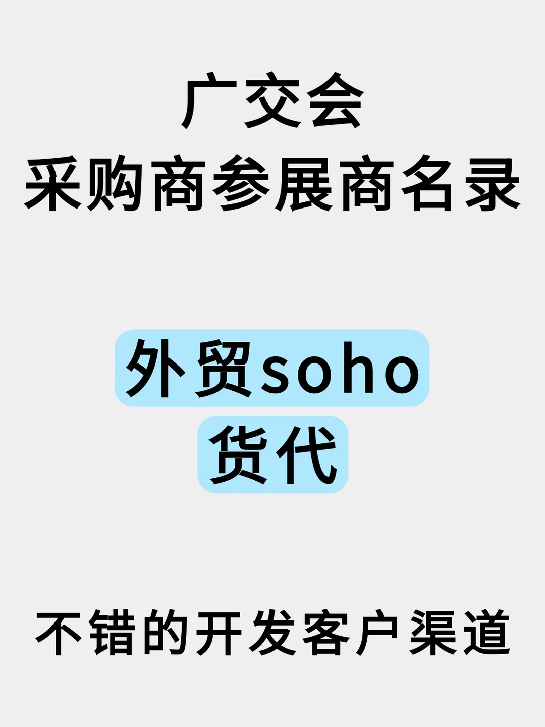 外贸soho、货代开发客户渠道之一广交会名录