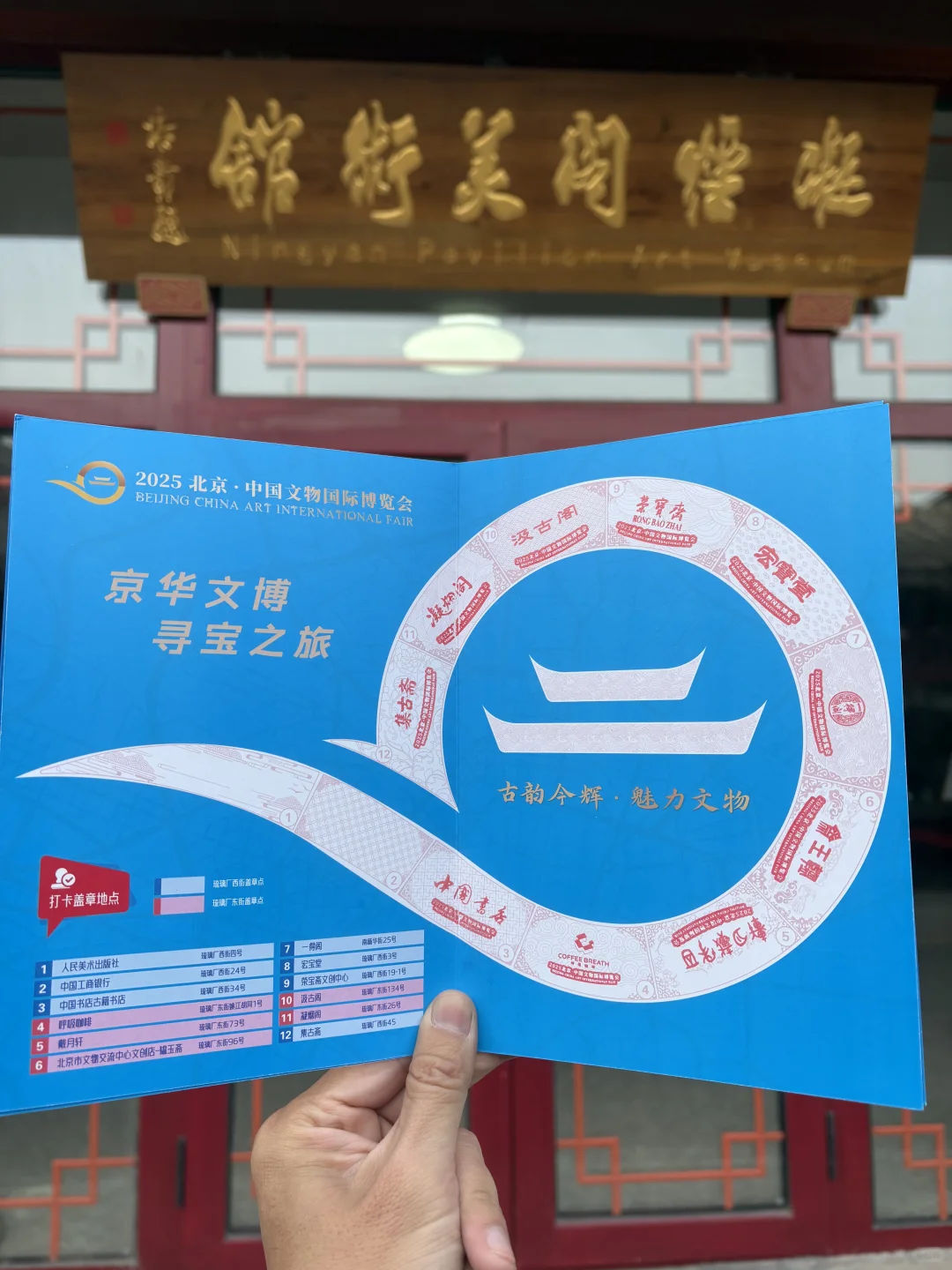 集章|京华文博寻宝之旅