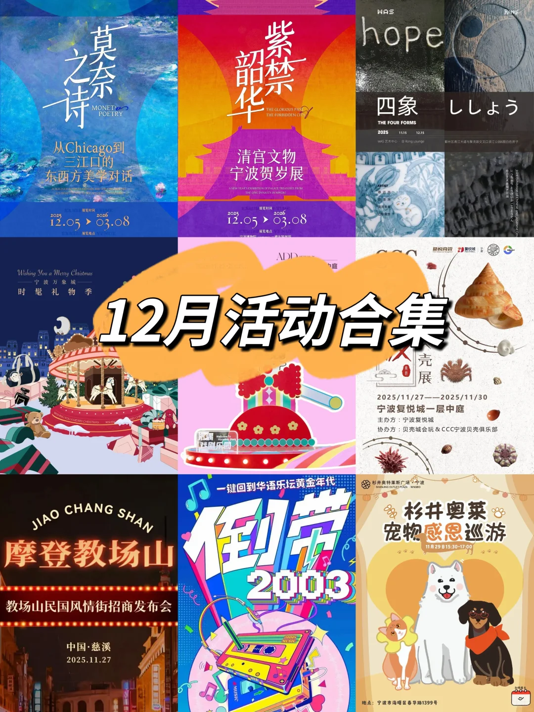 宁波｜12月活动合集来啦?