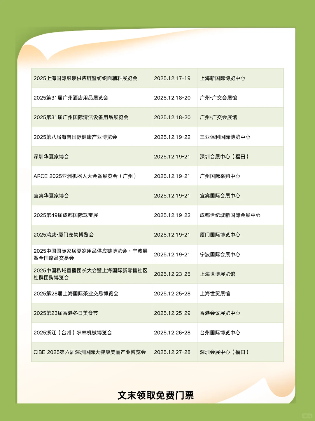 12月全国展会排期时间+地点+门票