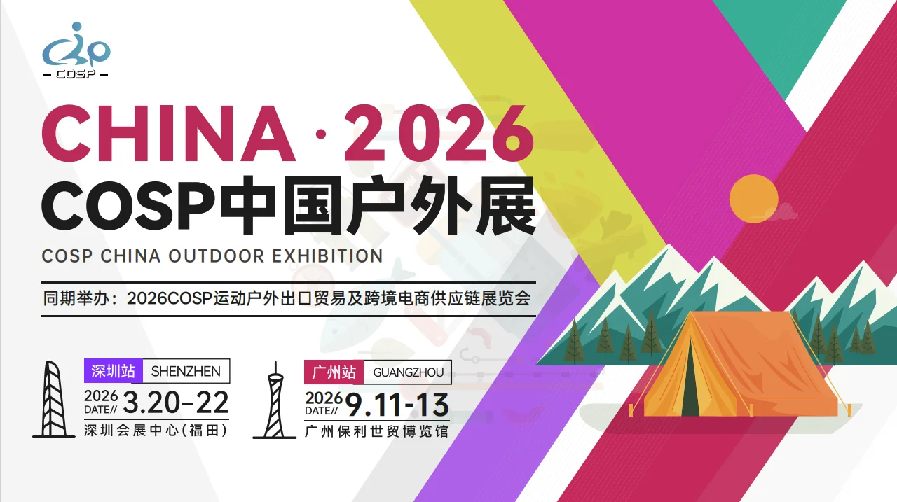 ✨2026 深圳户外展！跨境户外人的狂欢