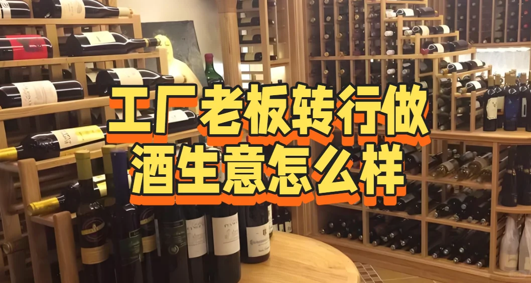 工厂老板转行做酒生意怎么样