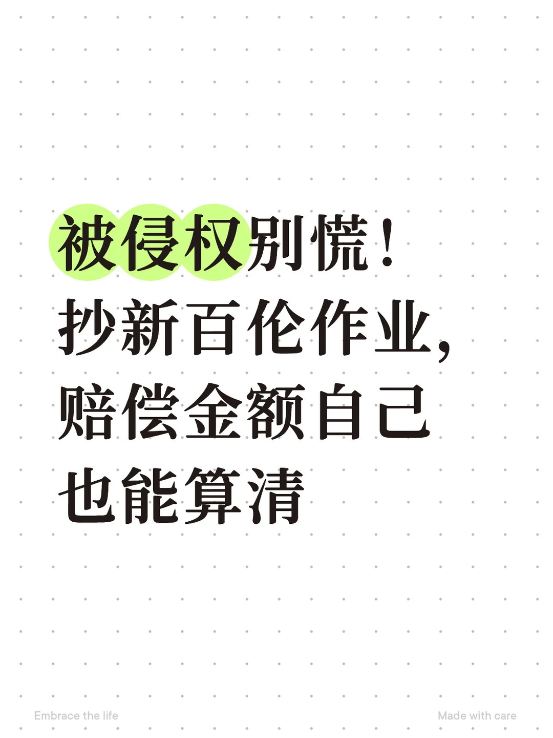 被侵权别慌！抄新百伦作业，赔偿金额也能算