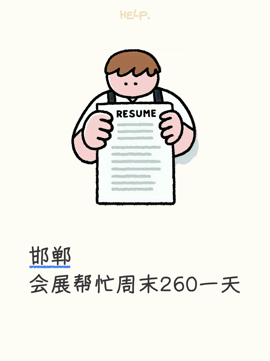 邯郸会展帮忙周末260一天