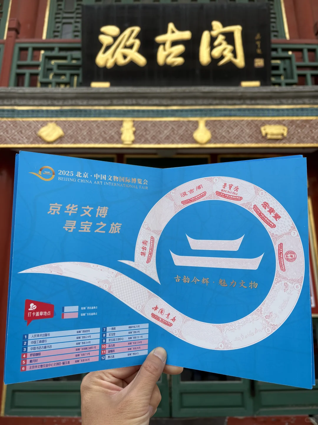 集章|京华文博寻宝之旅