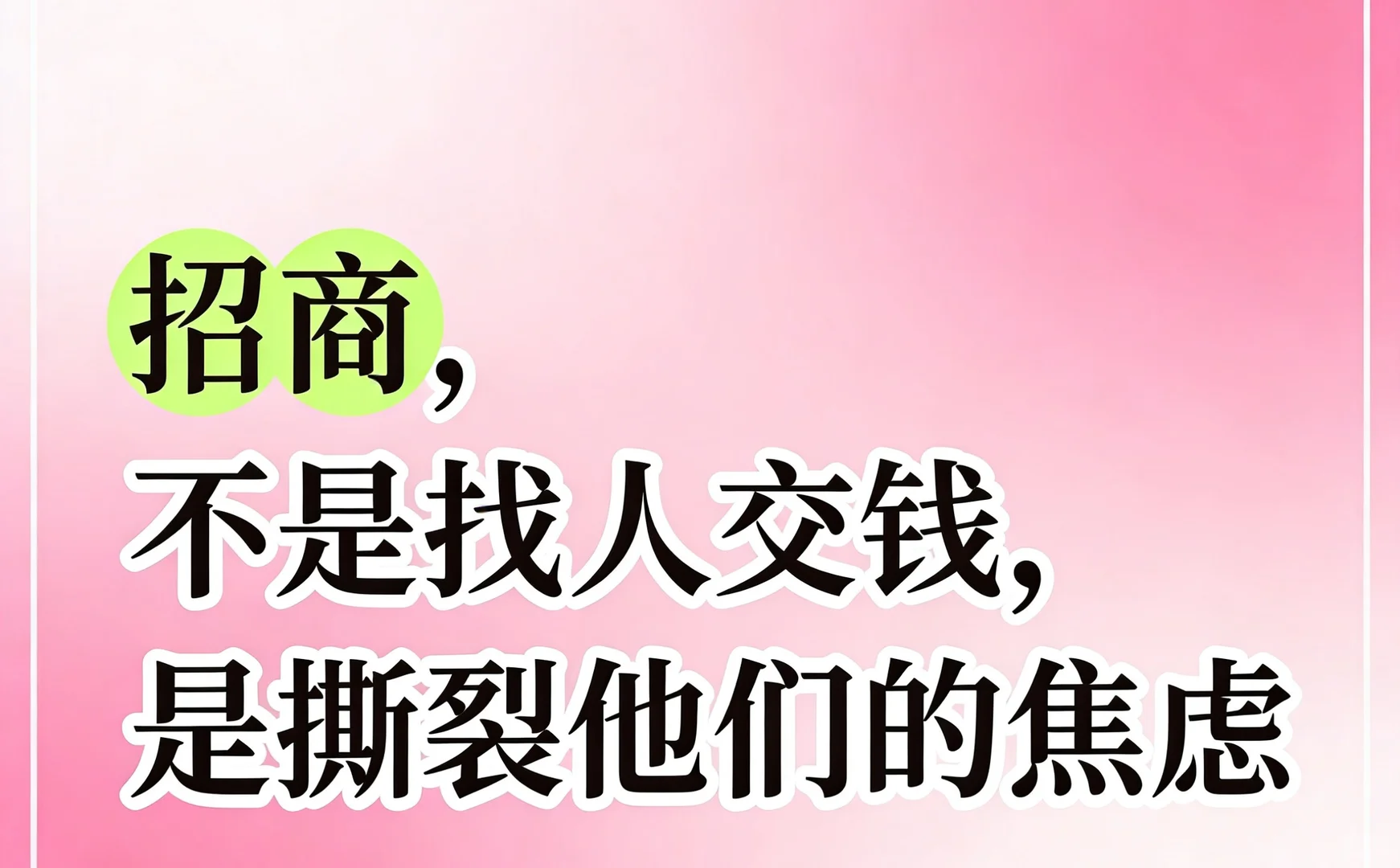 招商不是交钱，而是真正解决帮扶