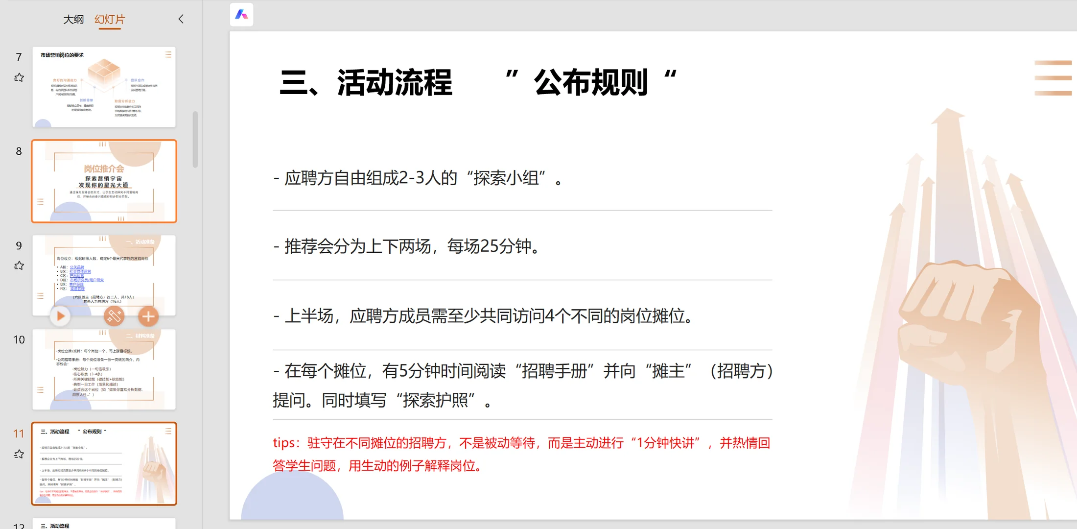 【?岗位推介会】上营销导论课不能无聊