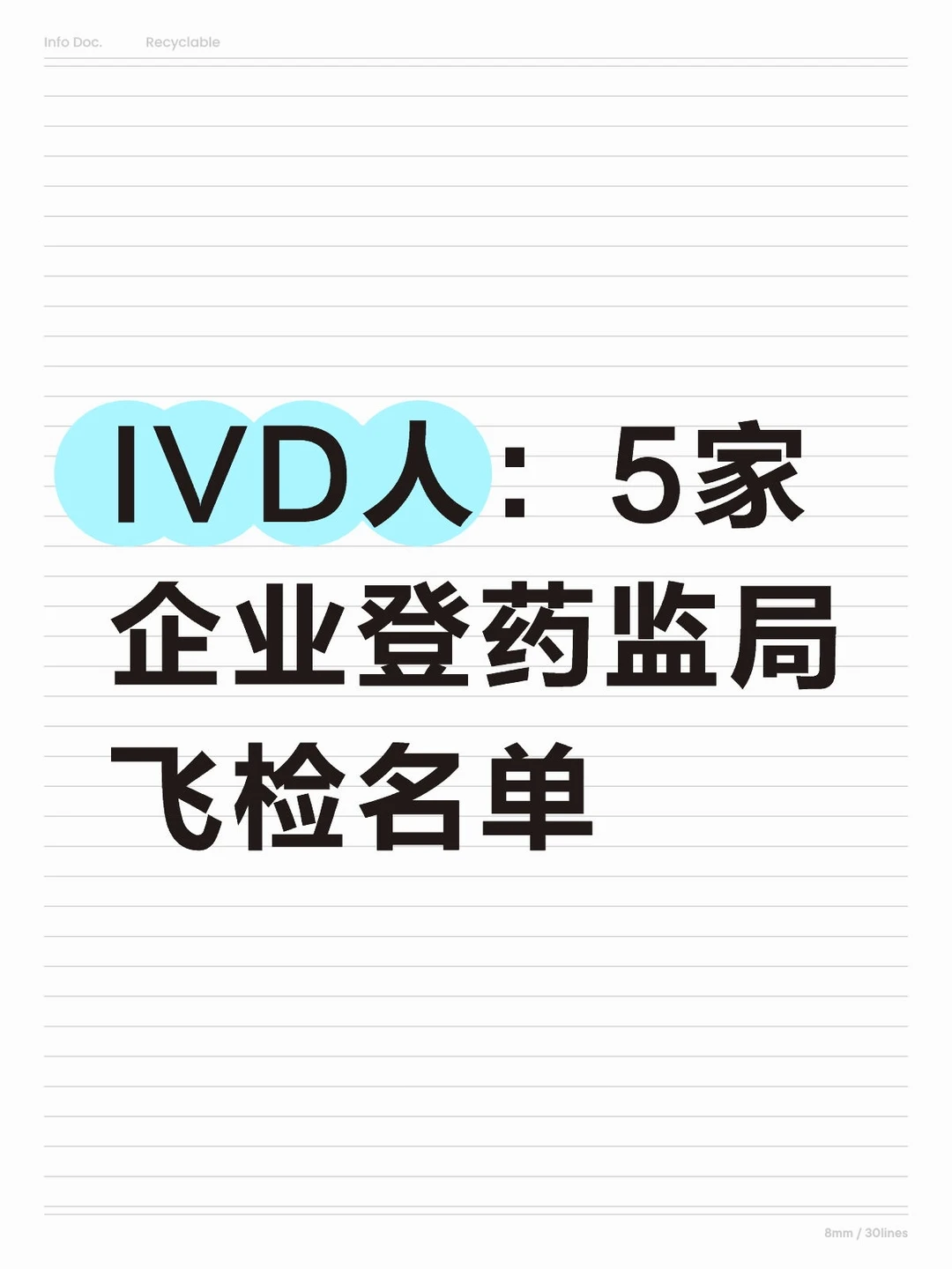 IVD人速看！5家企业登药监局飞检名单