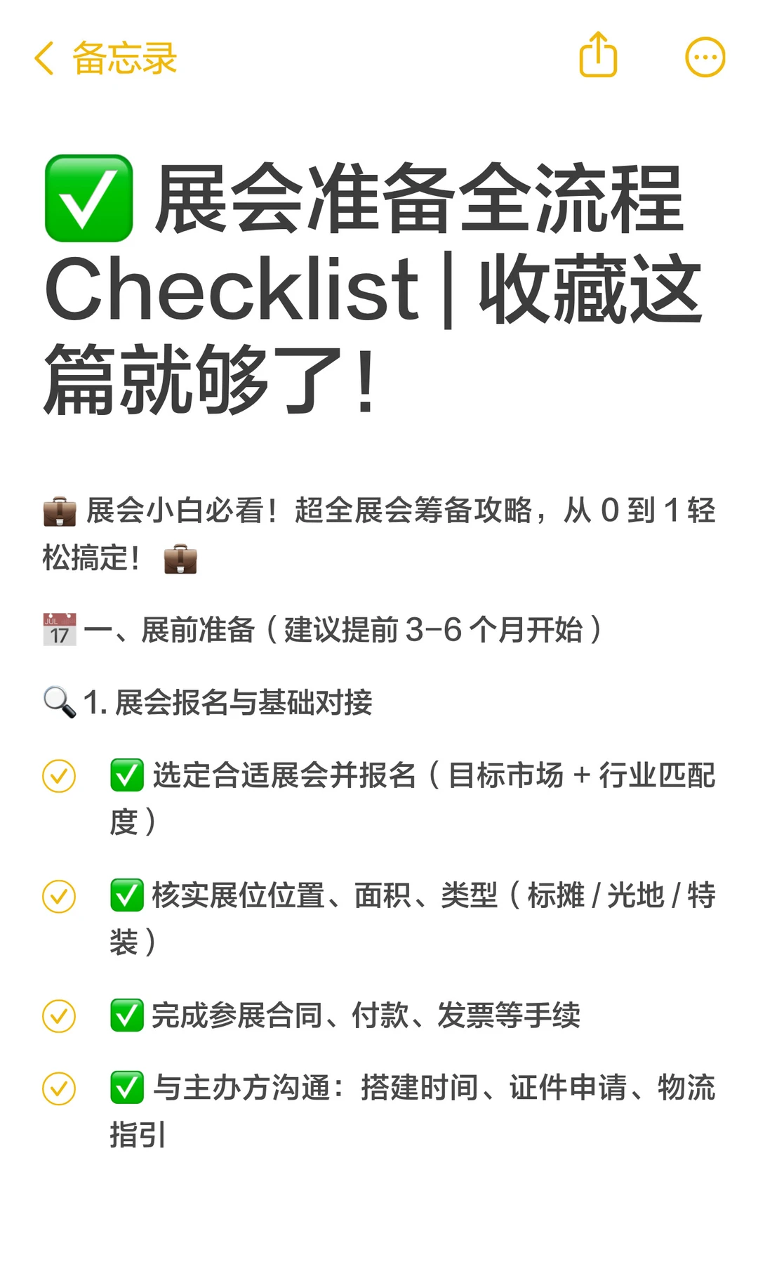 ✅展会准备全流程 Checklist收藏这篇就够了