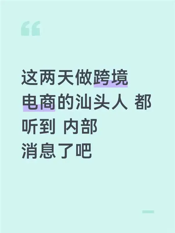 这两天做跨境的汕头人都听到内部消息了吧