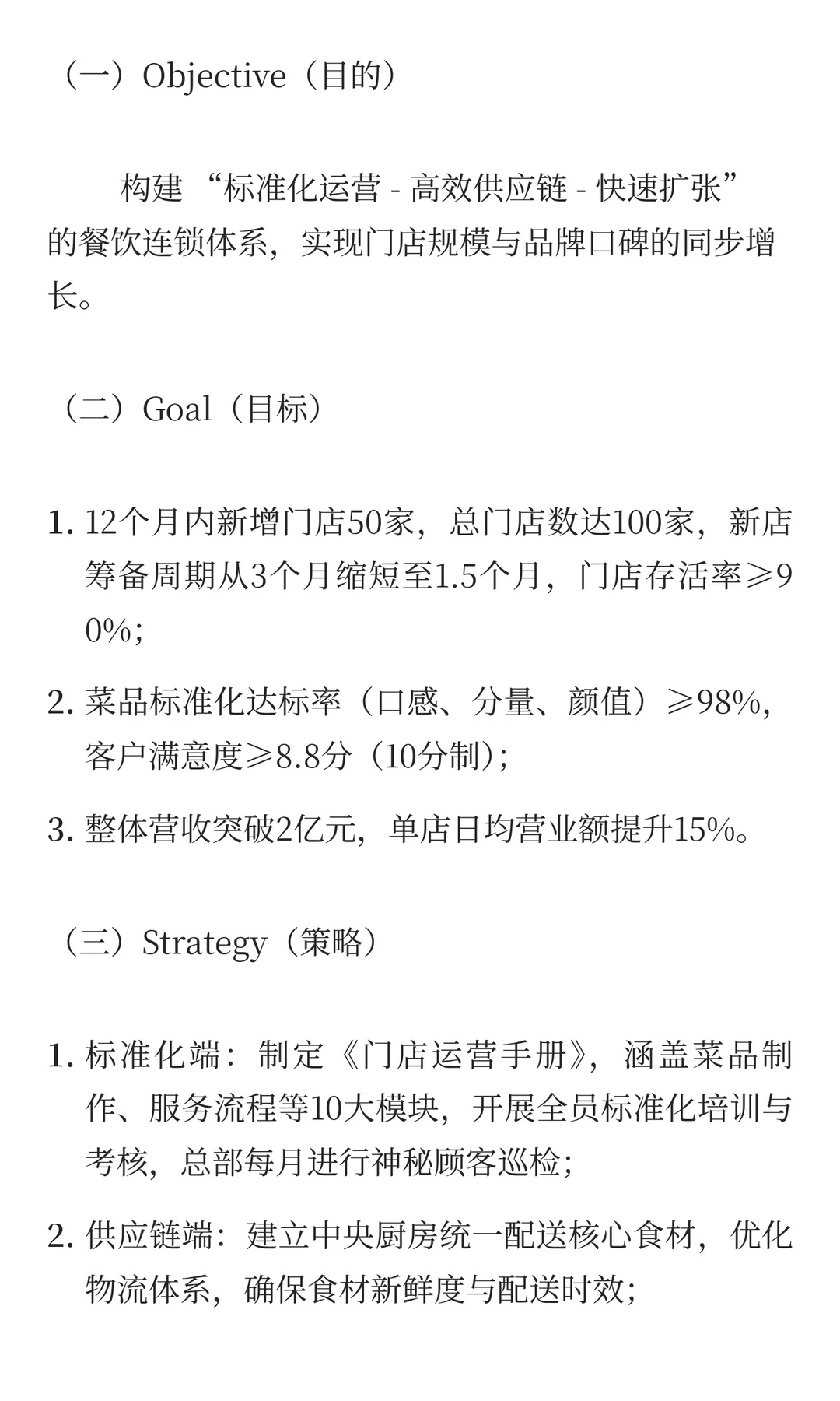 餐饮连锁行业：OGSM驱动标准化与规模扩张