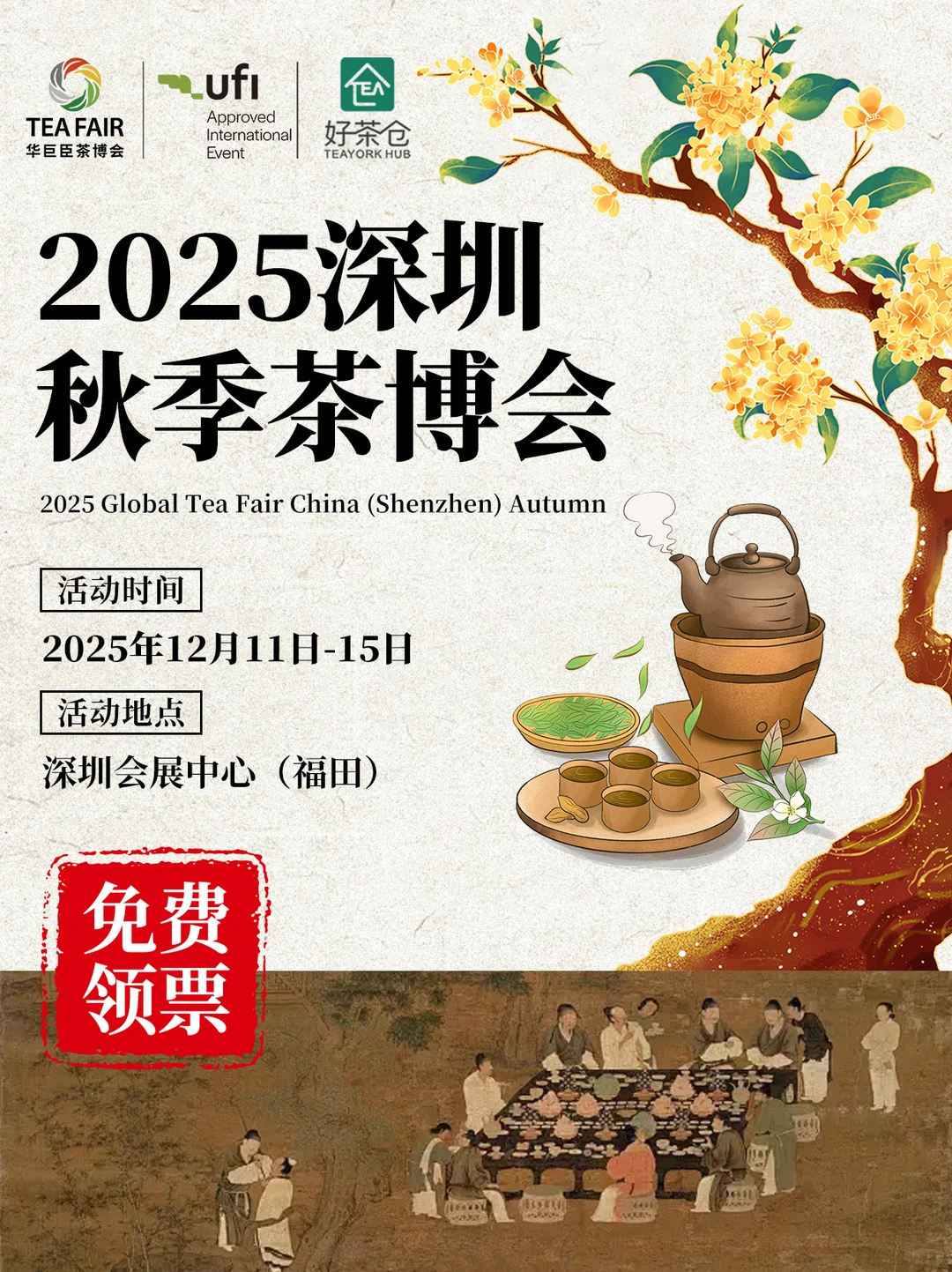 免费领票！2025深圳秋茶博会全攻略来啦❗❗