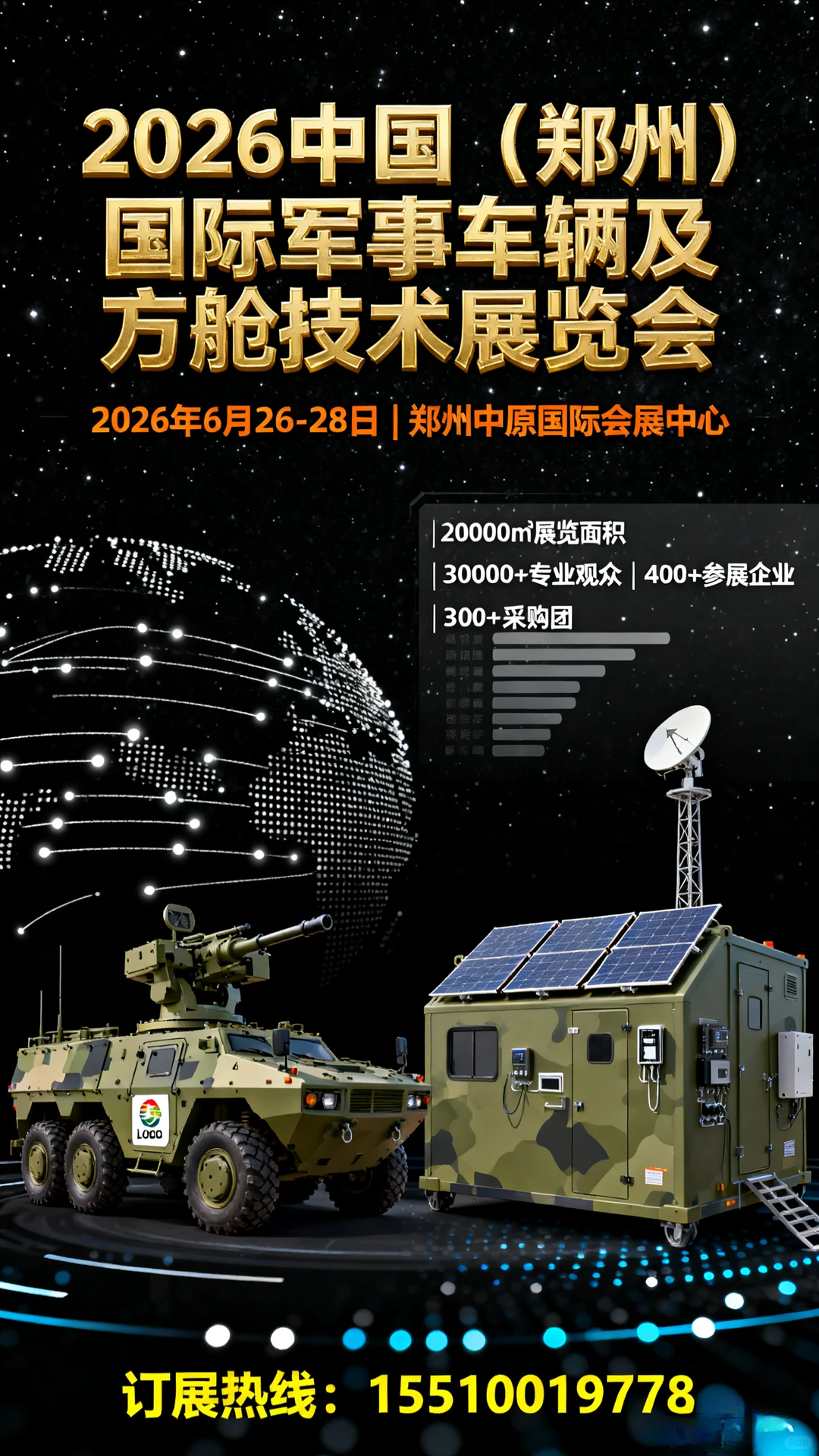 2026郑州举办国际军事车辆及方舱技术展会
