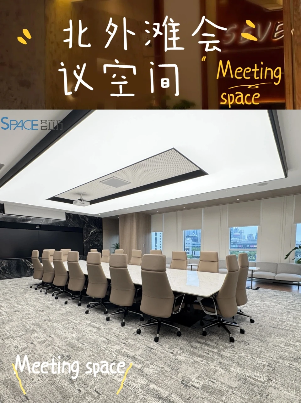 谁说北外滩没有高级金融会议空间