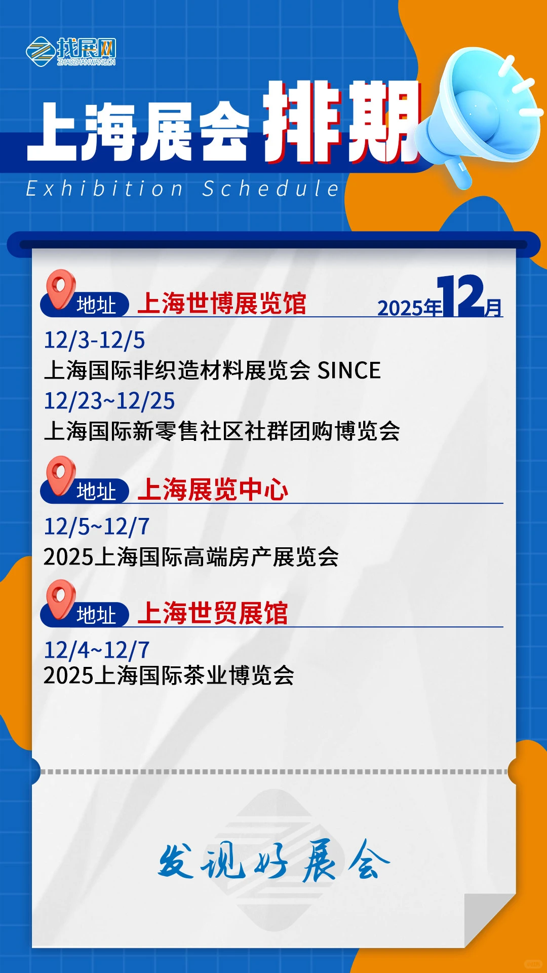 【12月上海展会排期】公布啦！