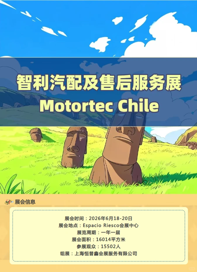 智利汽配及售后服务展 Motortec Chile