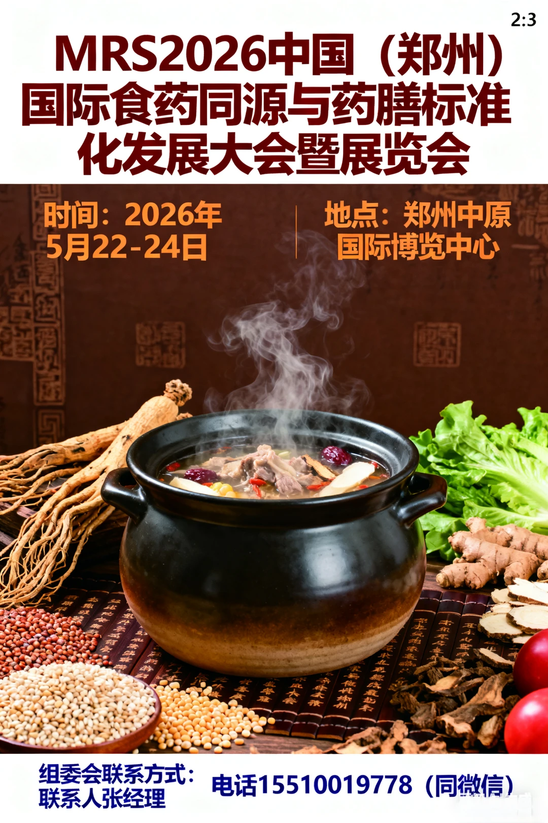 【官宣】2026年郑州举办国际食药同源展览会