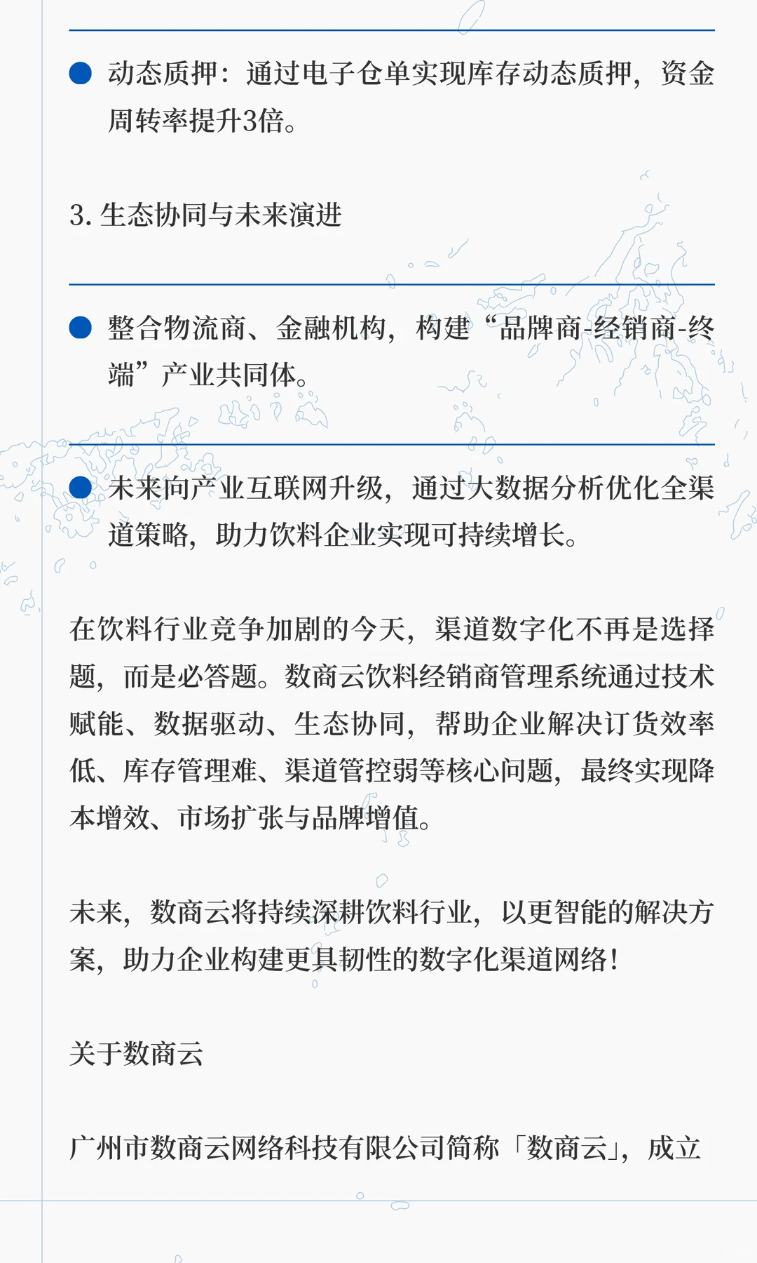 饮料行业渠道数字化实践