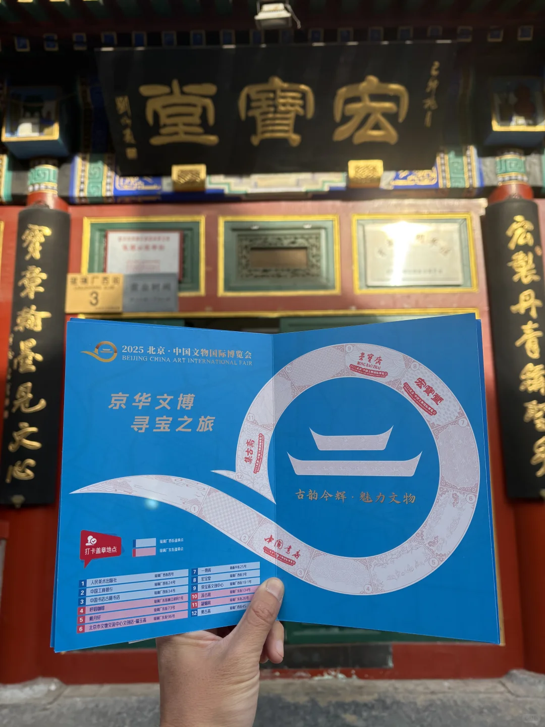 集章|京华文博寻宝之旅