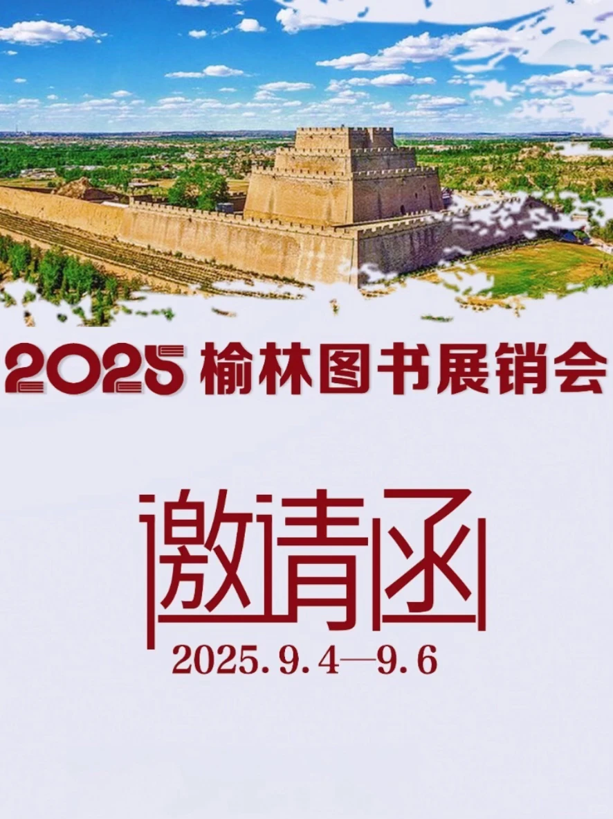 一起来逛展｜2025榆林图书展销会