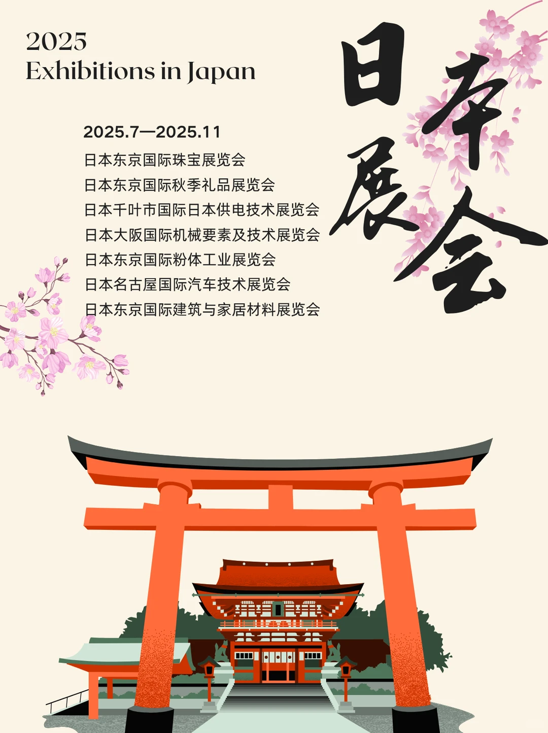 2025日本展会合集分享