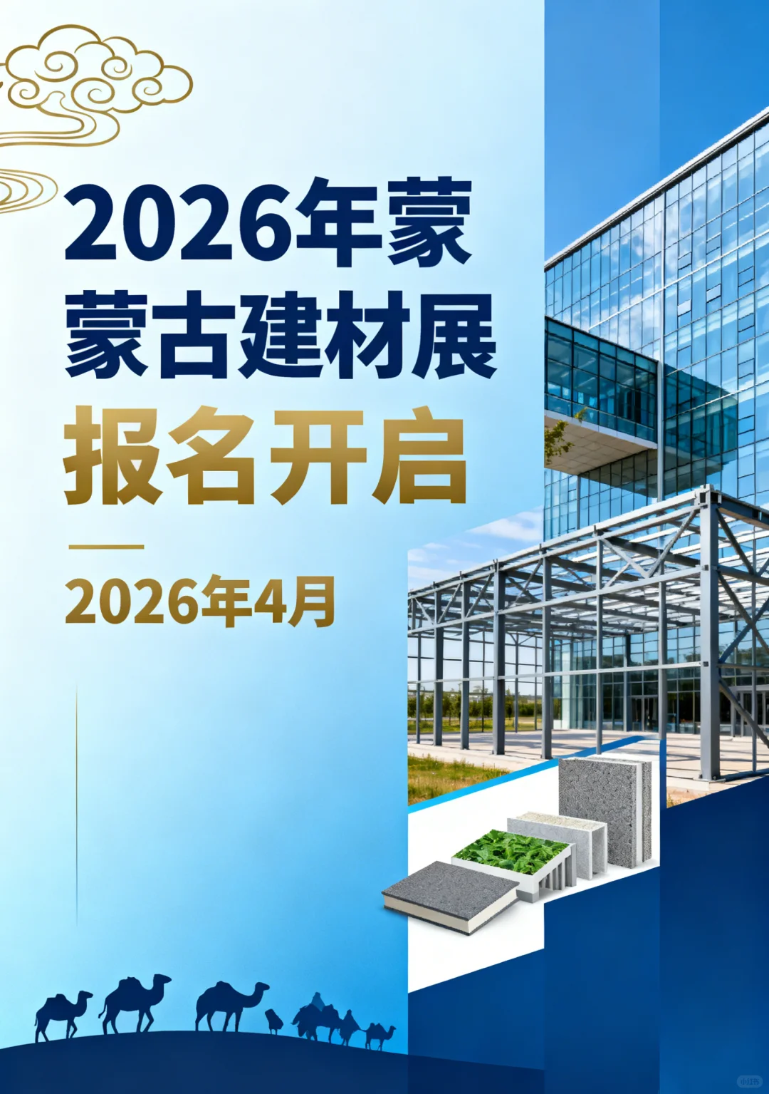 2026年4月蒙古建材展报名开启