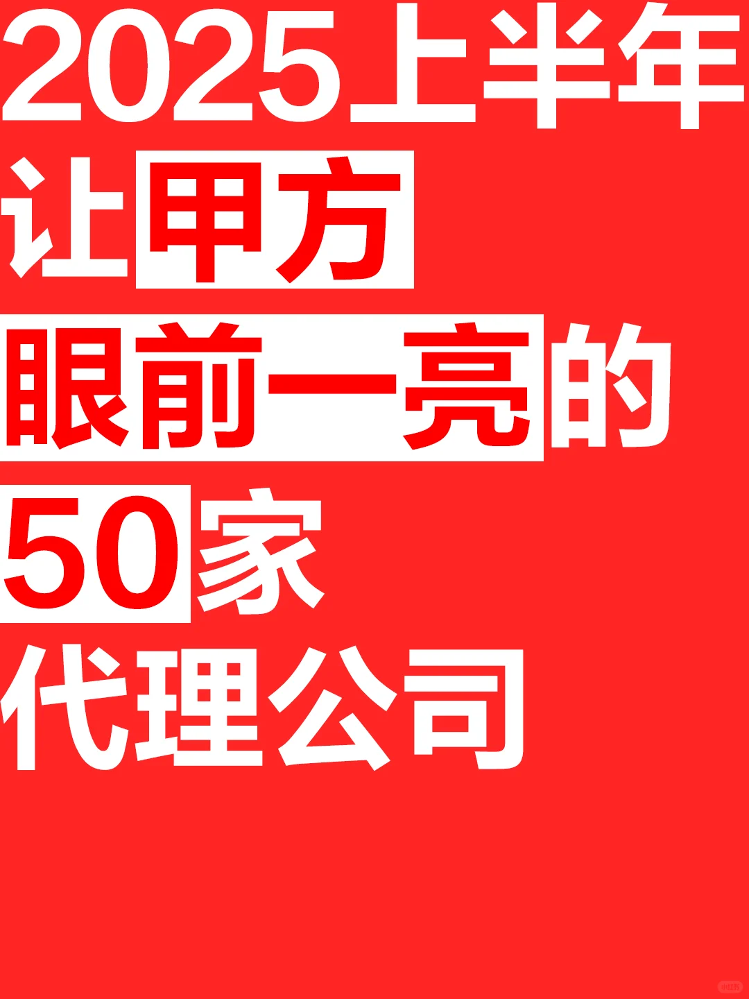 2025上半年广告门代理公司指数TOP 50