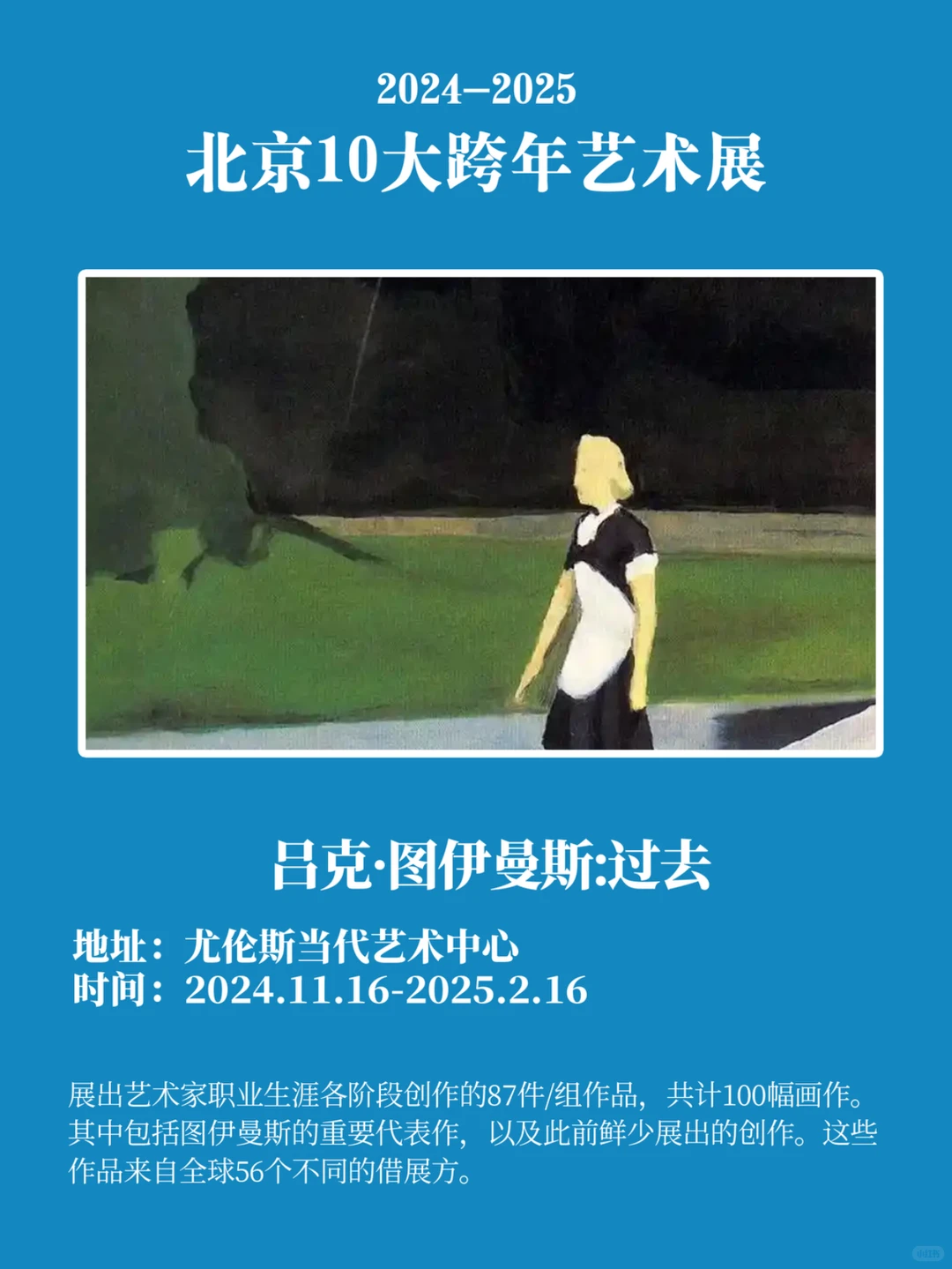 看展攻略｜北京10大跨年艺术展